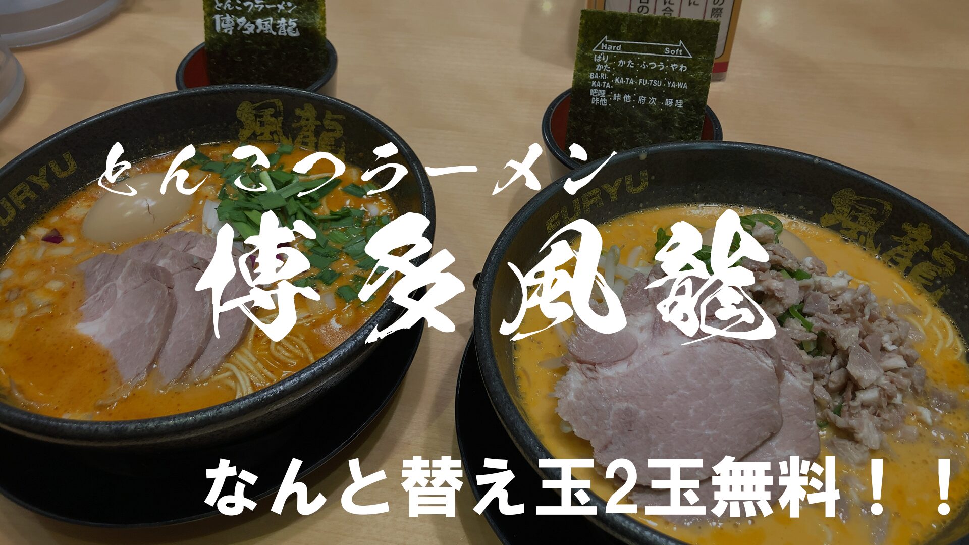 とんこつラーメン博多風龍